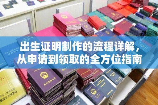 平乡出生证明制作的流程详解，从申请到领取的全方位指南