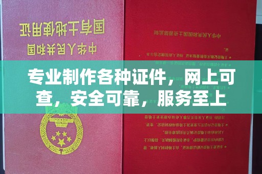 铁东专业制作各种证件，网上可查，安全可靠，服务至上